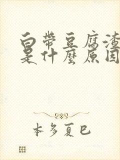 白带豆腐渣腥臭是什么原因