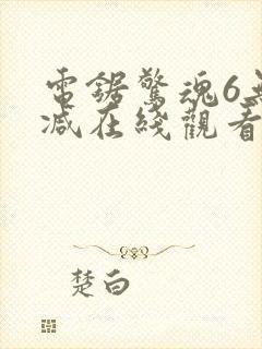 电锯惊魂6无删减在线观看封面