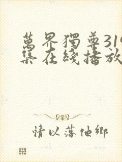 万界独尊319集在线播放