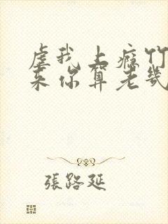 虐我上瘾竹马归来你算老几免费阅读