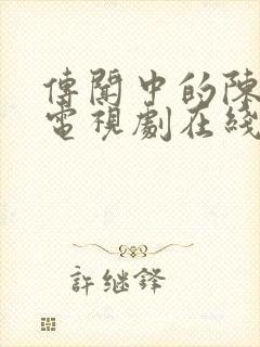 传闻中的陈芊芊电视剧在线播放免费