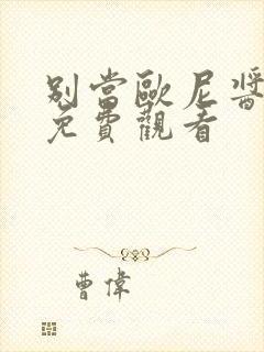 别当欧尼酱了 免费观看