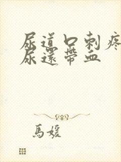 尿道口刺疼灼热尿还带血