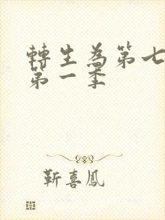 转生为第七王子第一季