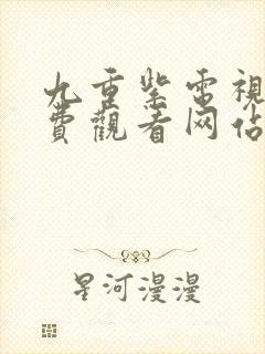 九重紫电视剧免费观看网站