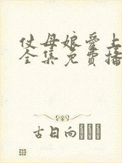 仗母娘爱上女婿全集免费播放