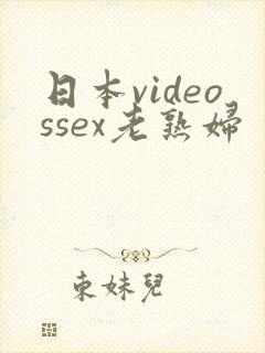 日本videossex老熟妇封面
