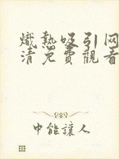 炽热吸引网剧高清免费观看