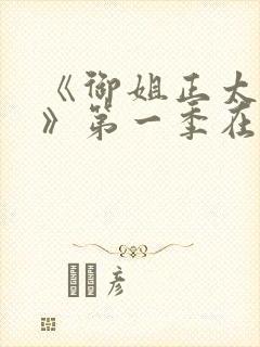 《御姐正太御姐》第一季在线观看封面