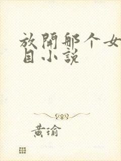 放开那个女巫二目小说