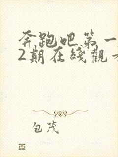 奔跑吧第一季12期在线观看封面