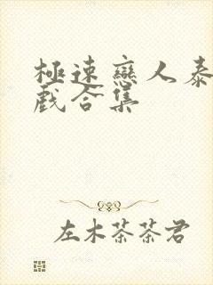 极速恋人泰剧吻戏合集