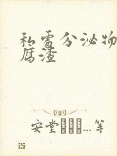 私处分泌物像豆腐渣