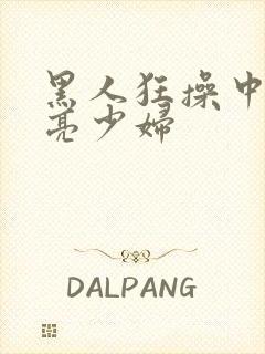 黑人狂操中国漂亮少妇