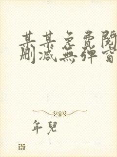 某某免费阅读未删减无弹窗笔趣阁