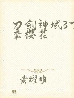 刀剑神域3下半季樱花