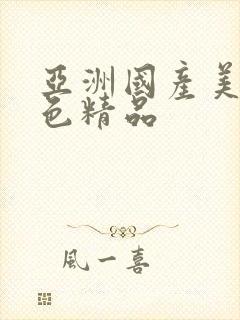 亚洲国产美女黄色精品封面