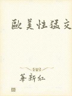 欧美性猛交乱交封面