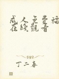 成人免费福利片在线观看