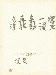 《再来一次》高清版动漫免费观看全集