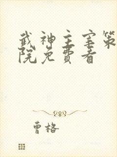 武神主宰策驰影院免费看