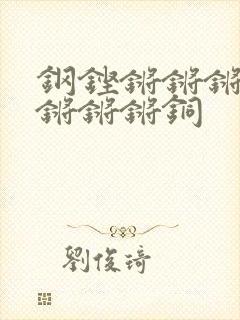 钢铿锵锵锵锵锵锵锵锵铜