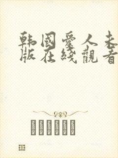 韩国爱人未删减版在线观看