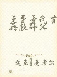 免费看我有七个无敌师父