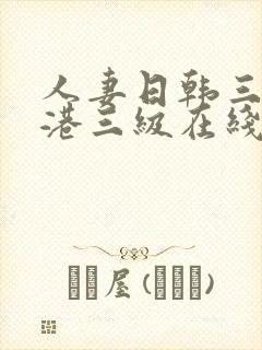 人妻日韩三级香港三级在线观看