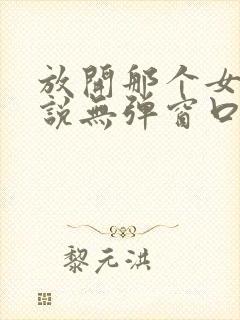 放开那个女巫小说无弹窗口