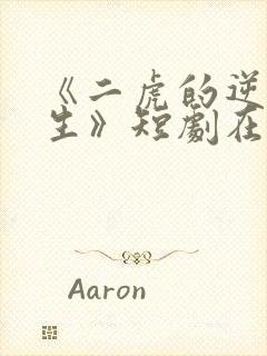 《二虎的逆袭人生》短剧在线观看