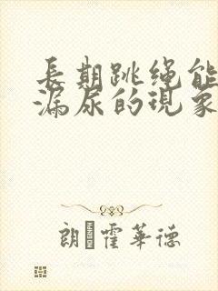 长期跳绳能改善漏尿的现象吗