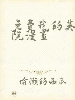 免费我的英雄学院漫画