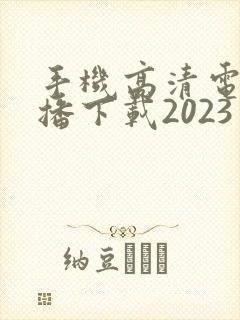 手机高清电视直播下载2023封面