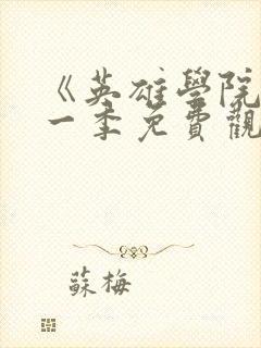 《英雄学院》第一季免费观看