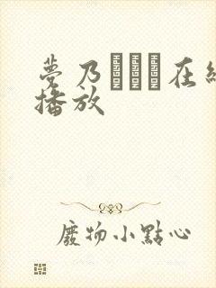 梦乃あいか在线播放