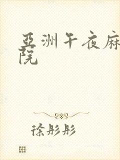 亚洲午夜麻豆影院