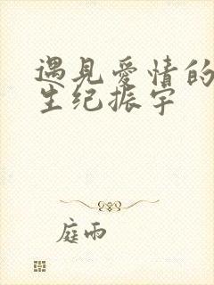 遇见爱情的利先生纪振宇