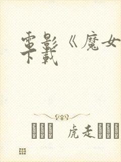 电影《魔女1》下载封面