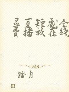 寻夏短剧全集免费播放在线观看封面