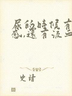 尿的时候有刺痛感,还有流血封面