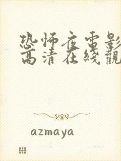 恐怖夜电影免费高清在线观看国语