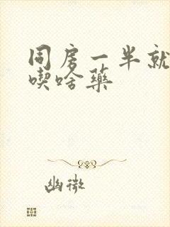 同房一半就软了吃啥药