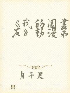 《我的图书馆女友》动漫第一季免费