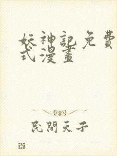 妖神记免费下拉式漫画