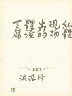 下体出现红色豆腐渣的物体是什么引起的