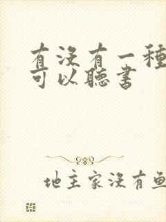 有没有一种软件可以听书