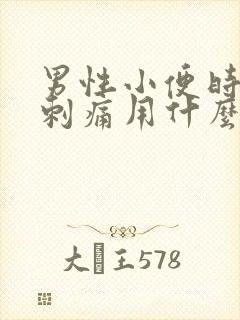 男性小便时尿道刺痛用什么药封面