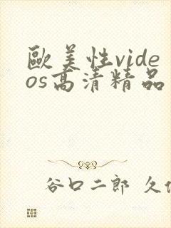 欧美性videos高清精品