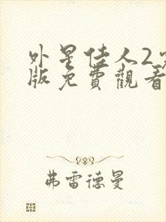 外星佳人2完整版免费观看